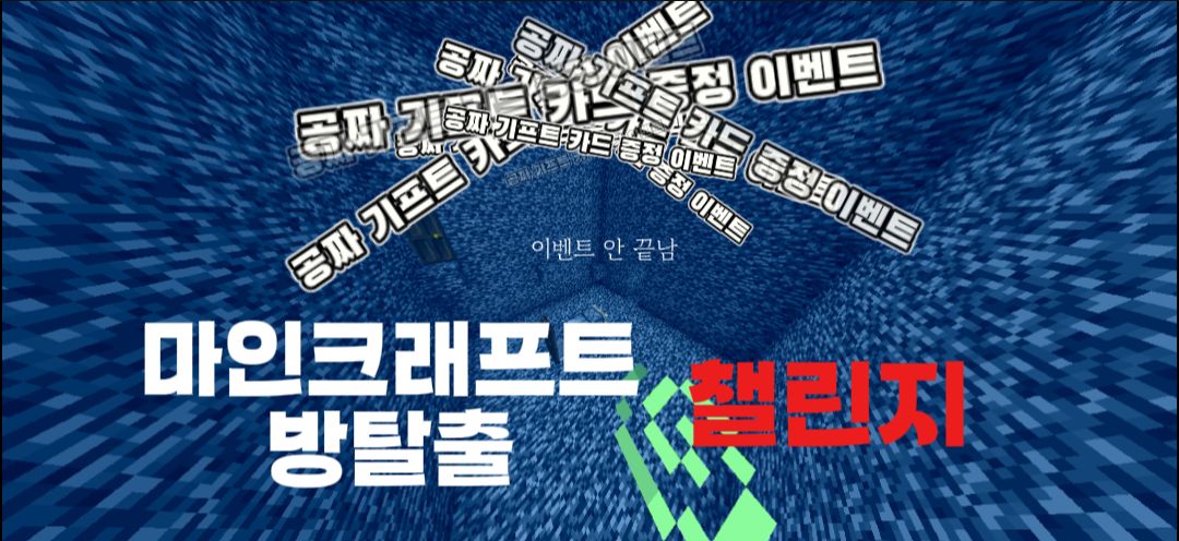 [ 기프트 카드 증정 이벤트 ] 마인크래프트 방탈출 챌린지!