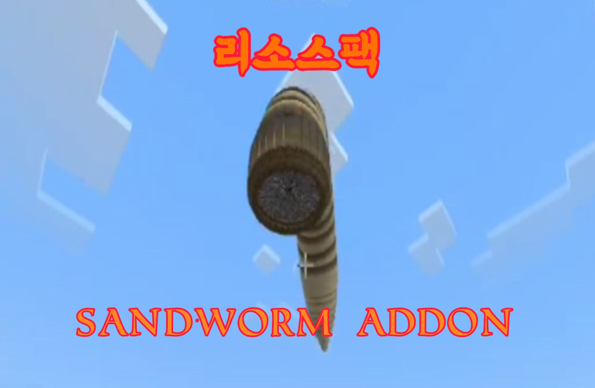 'Sandworm' 애드온(리소스팩)