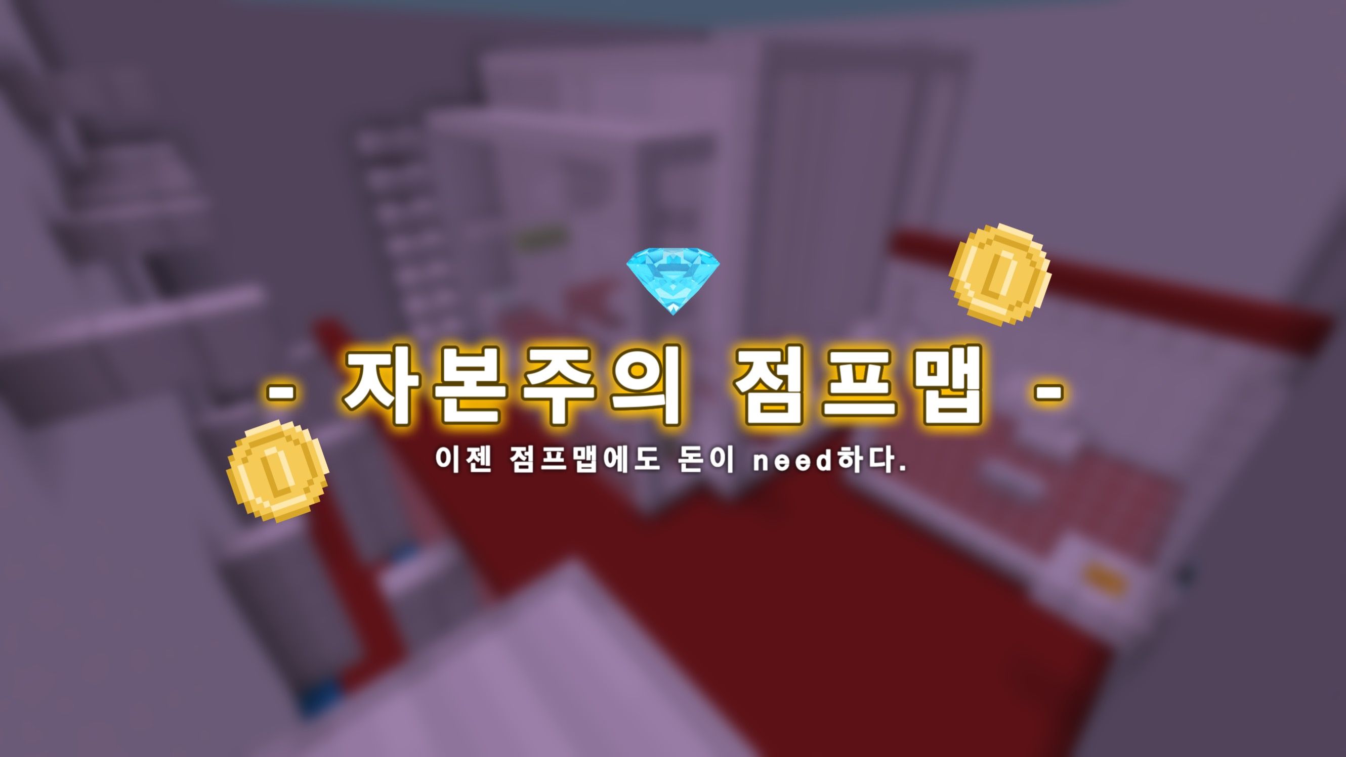 자본주의 점프맵 ver.0.2