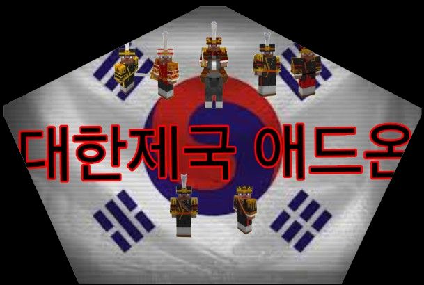 대한제국 애드온