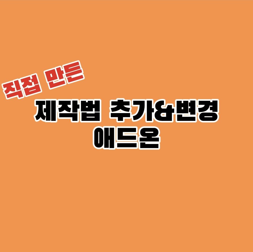 직접 만든 제작법 추가&변경 애드온