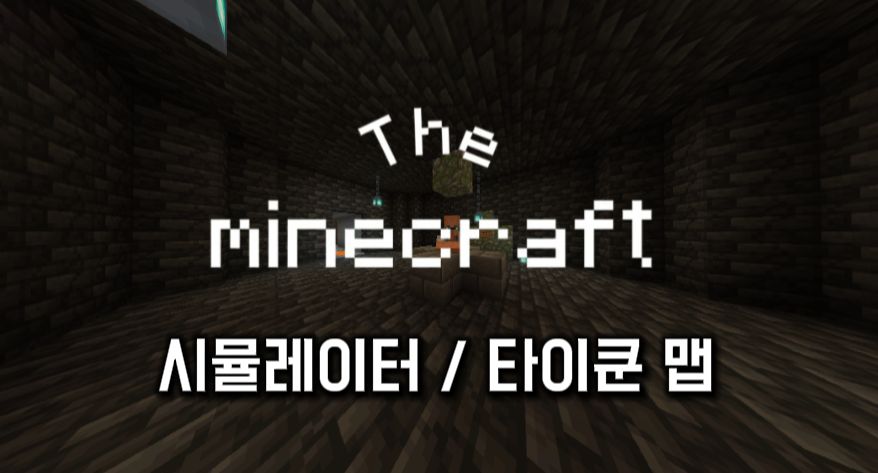 THE MINECRAFT - 시뮬레이터 , 타이쿤 맵
