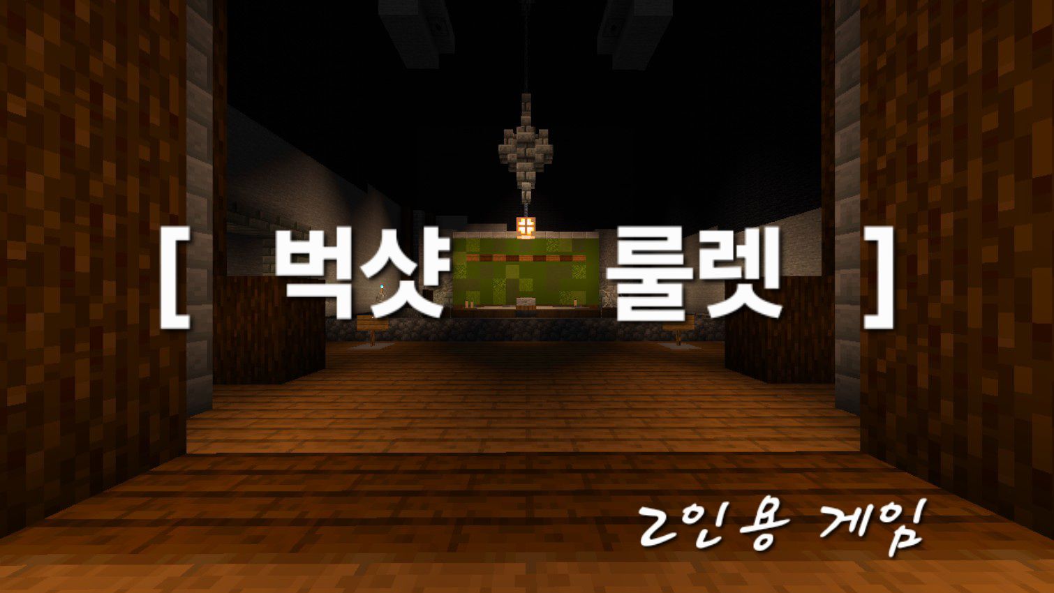 [재업] 벅샷 룰렛 (2인용)