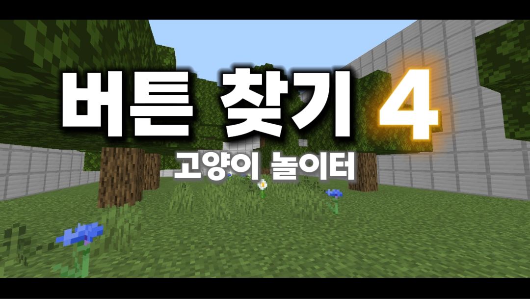 버튼 찾기 4 (1.1.1v)