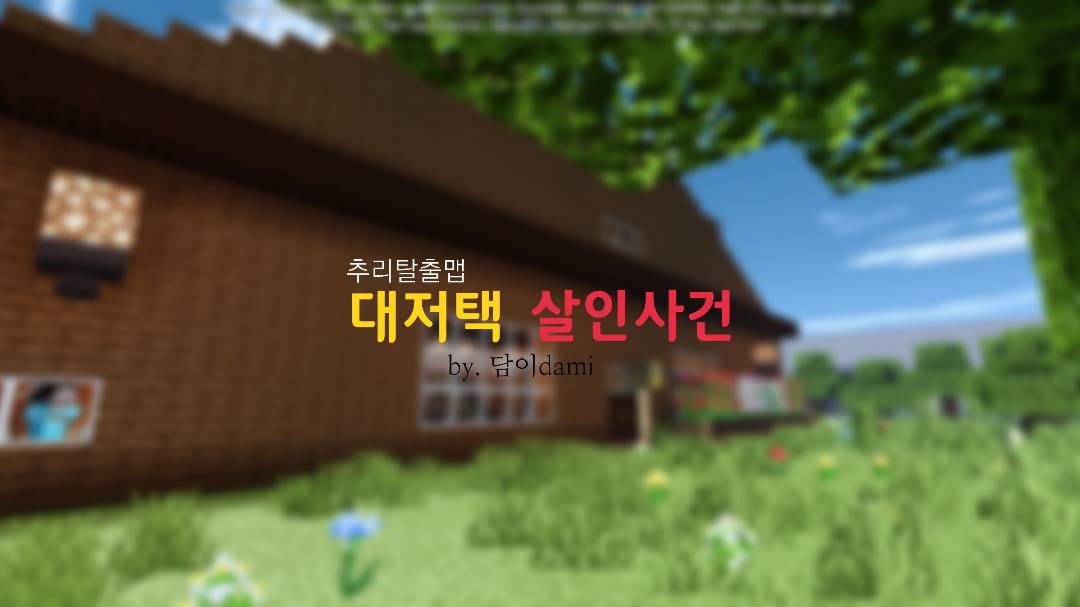 대저택 살인사건 [추리탈출맵]