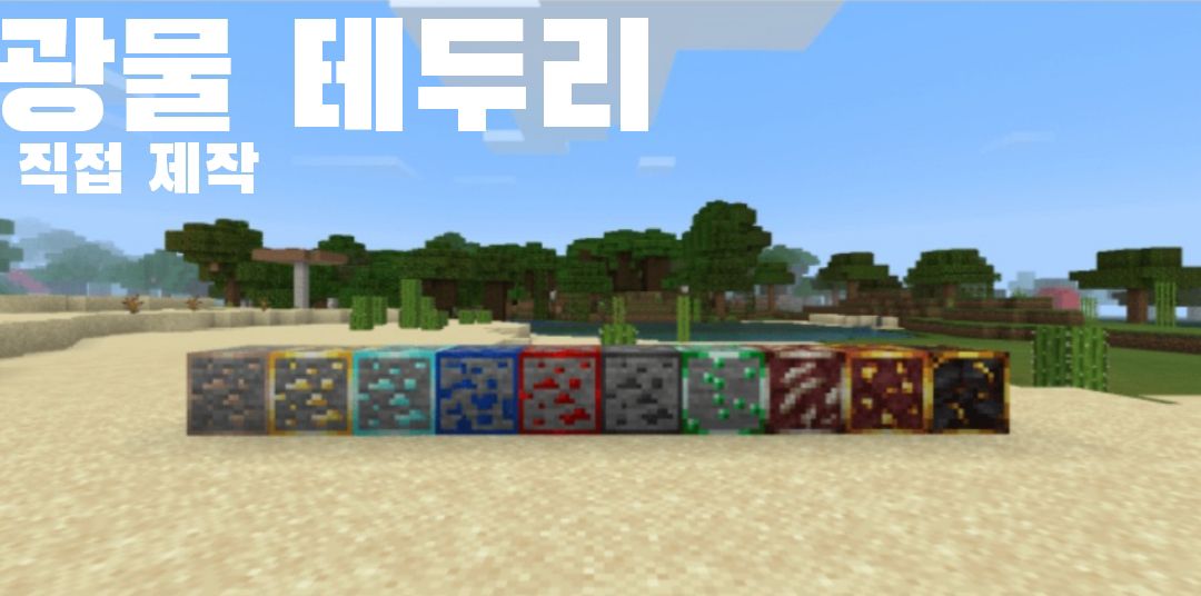 광물 테두리 리소스팩 [직접제작]