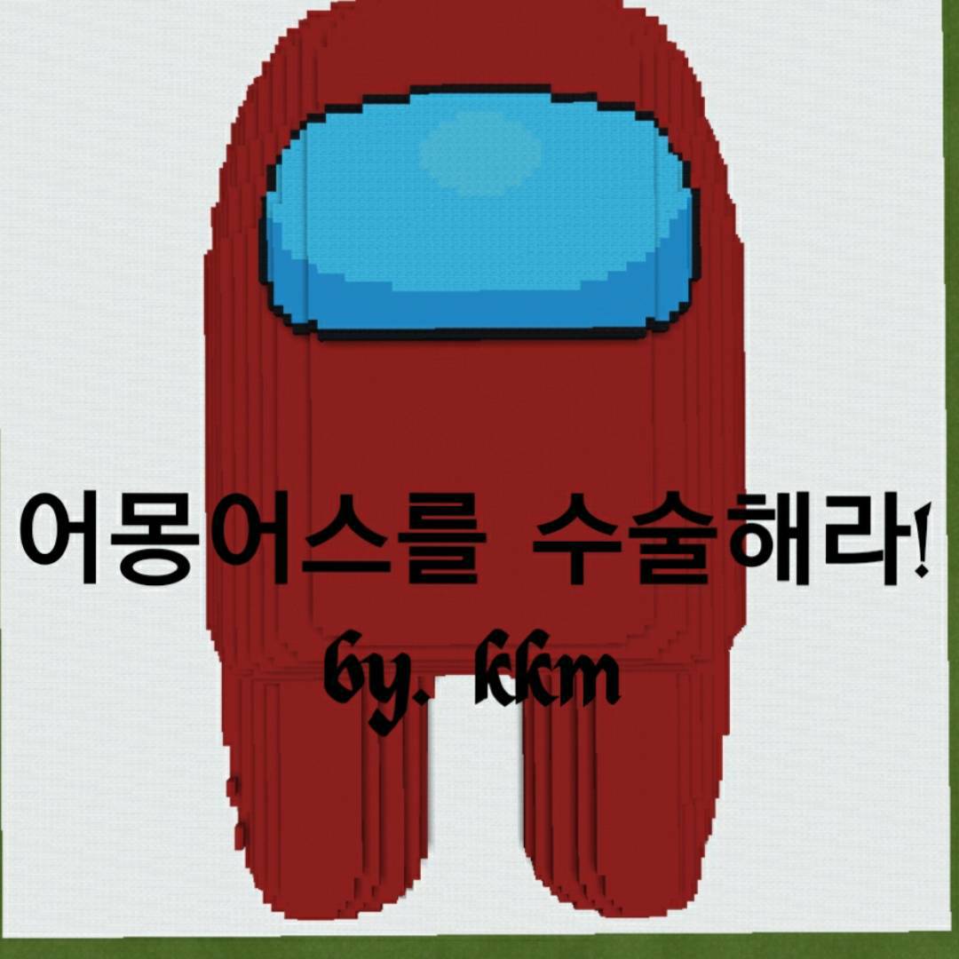 [스토리탈출맵] 어몽어스를 수술해라!