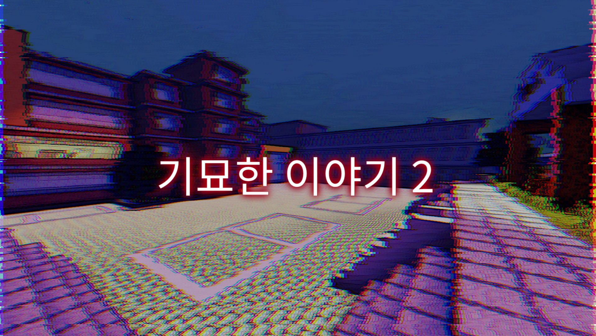 < 기묘한 이야기 2 >