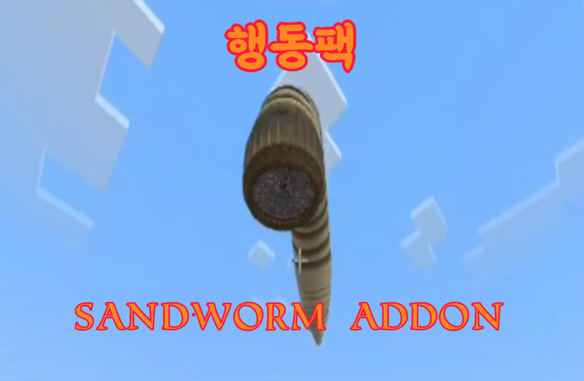 'Sandworm' 애드온(행동팩)