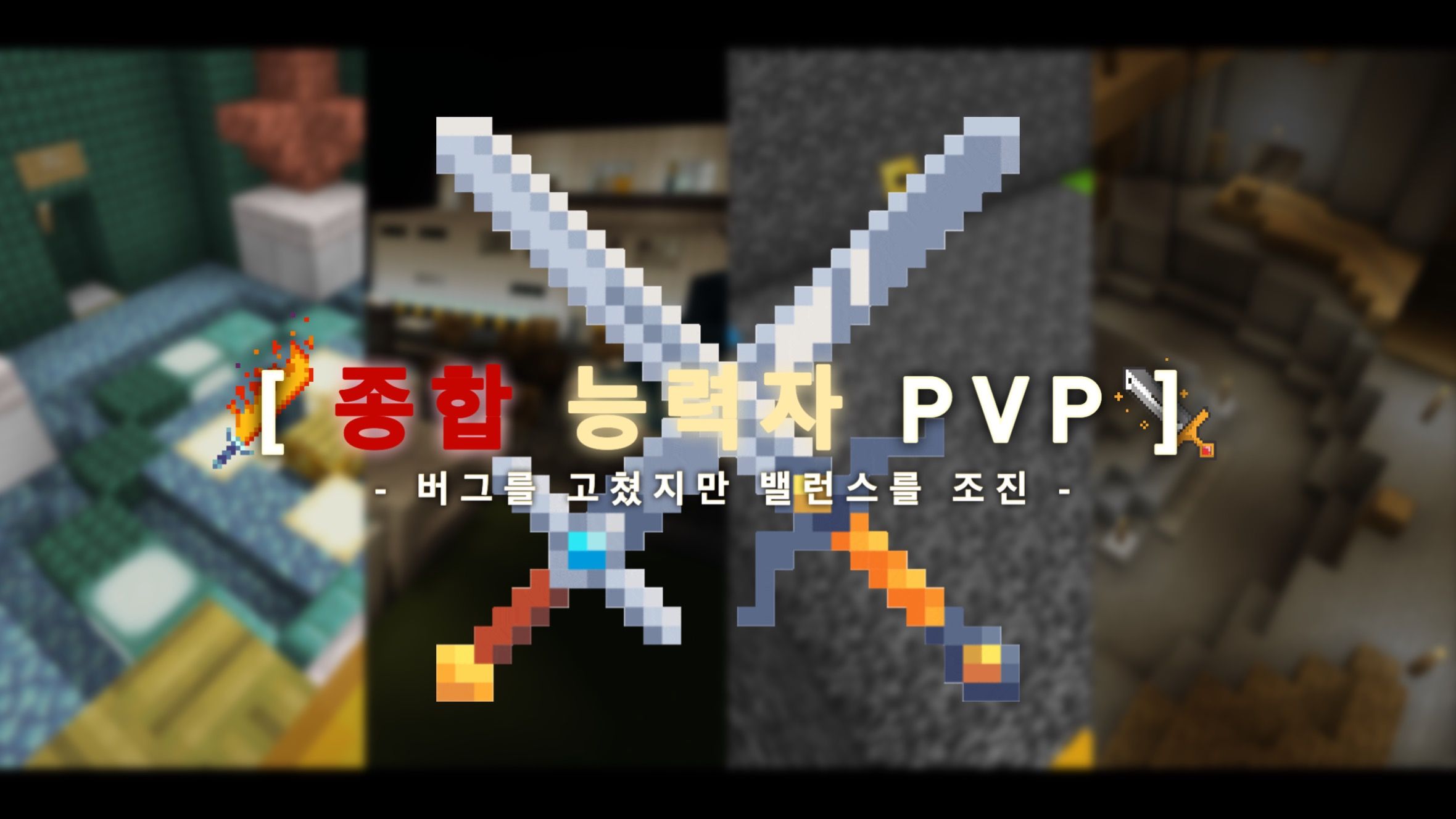 종합 능력자 PVP 1.1