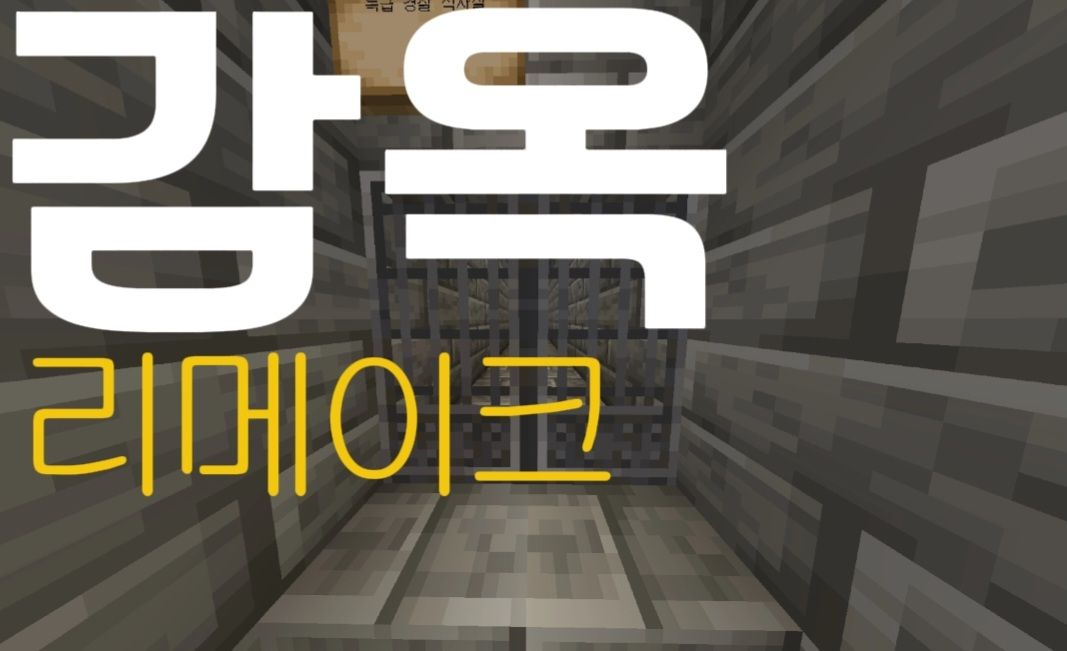 감옥 Chapter 1 - 리메이크