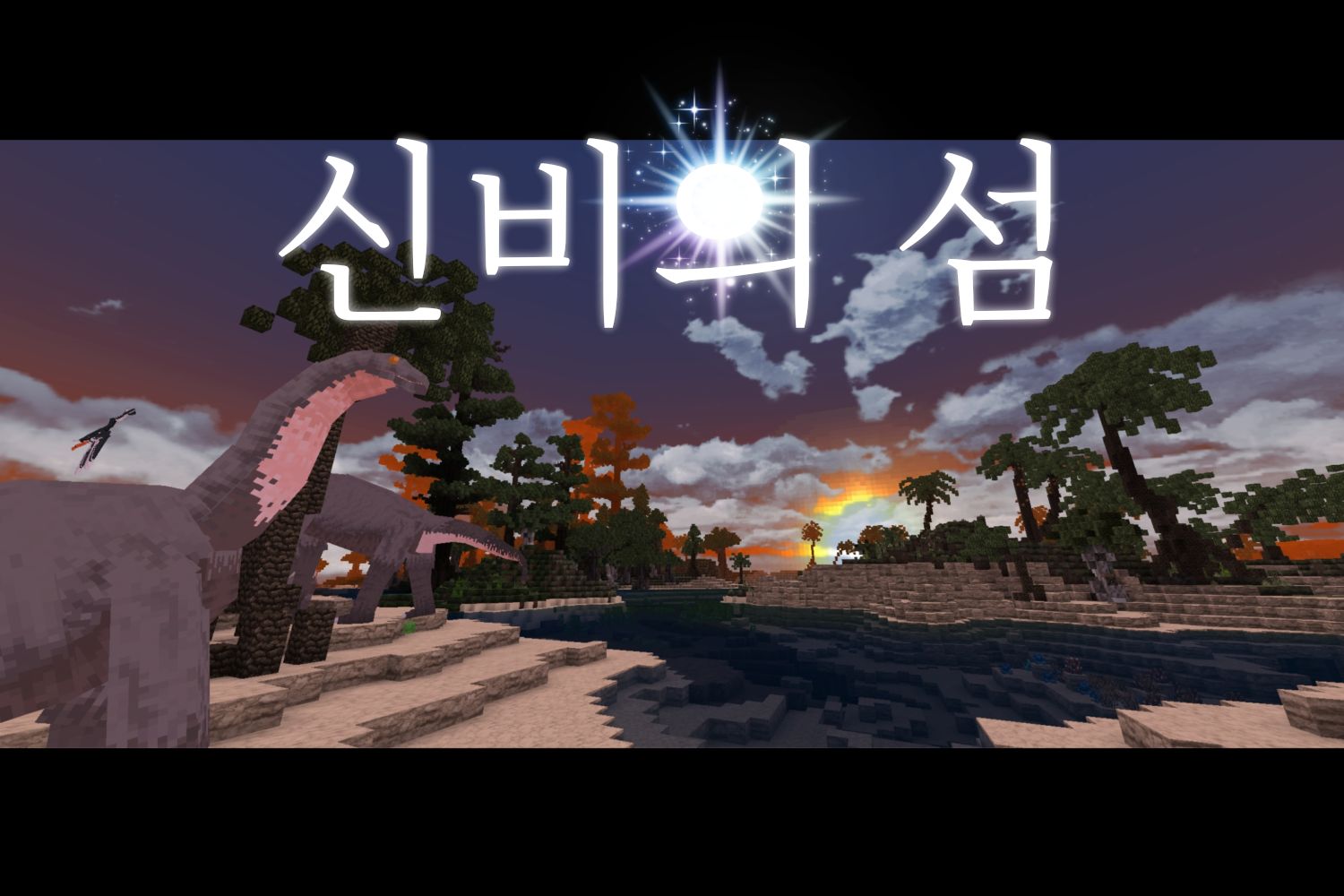 《 신비의 섬 》 공룡과 전설 속 생물, 바다와 하늘의 동물까지 100여종