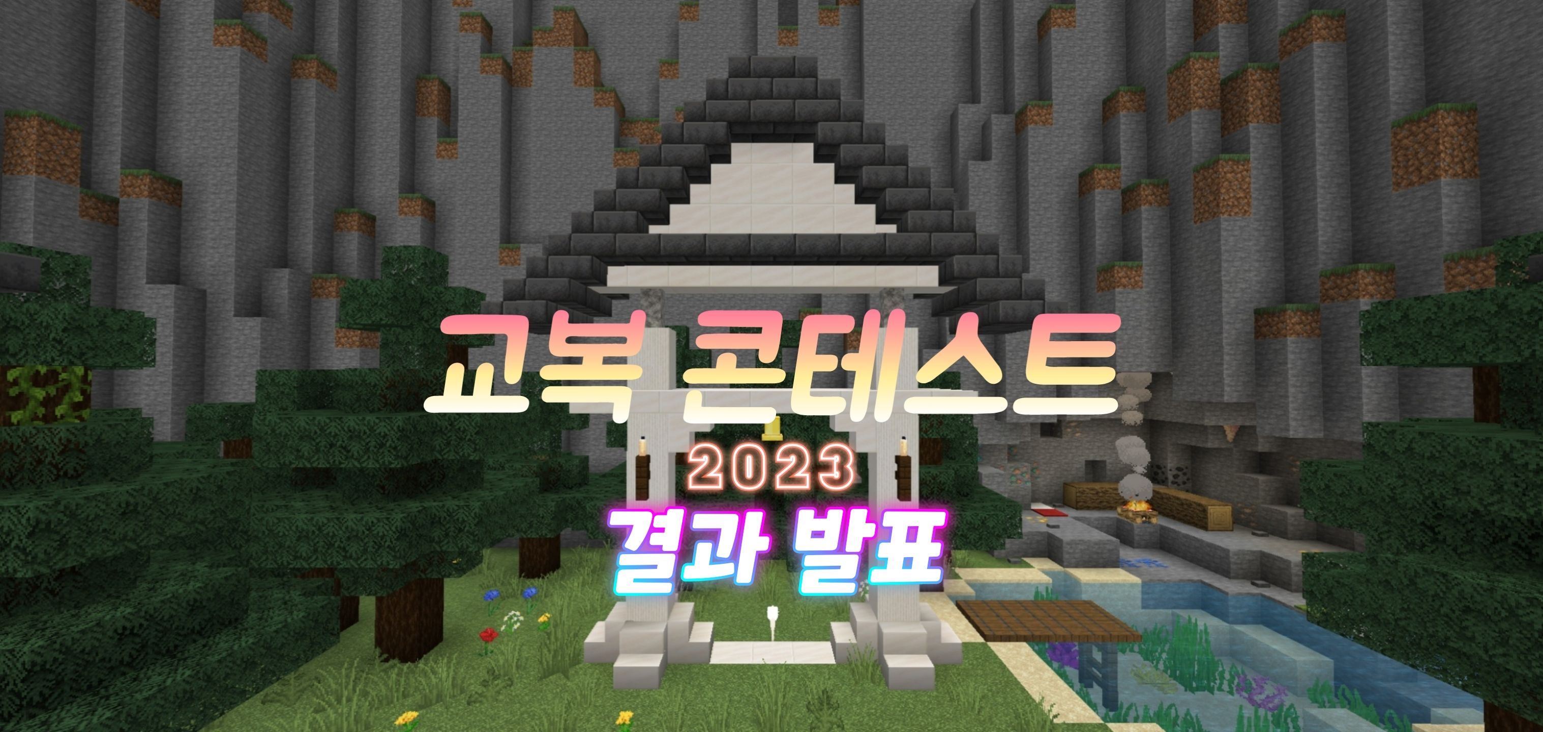 교복 콘테스트【2023】결과 발표