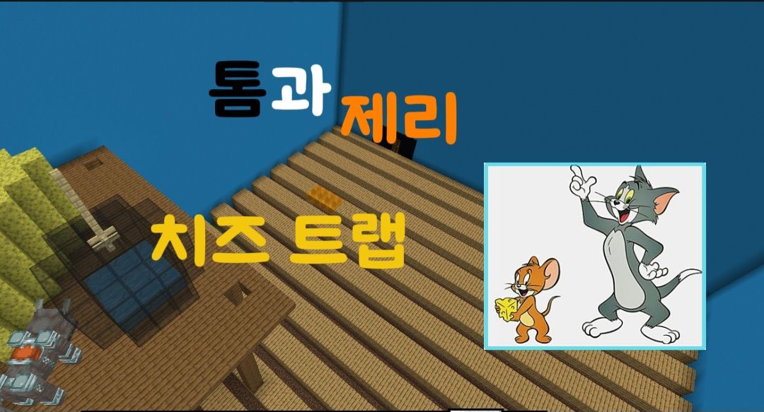 톰과 제리:치즈트랩