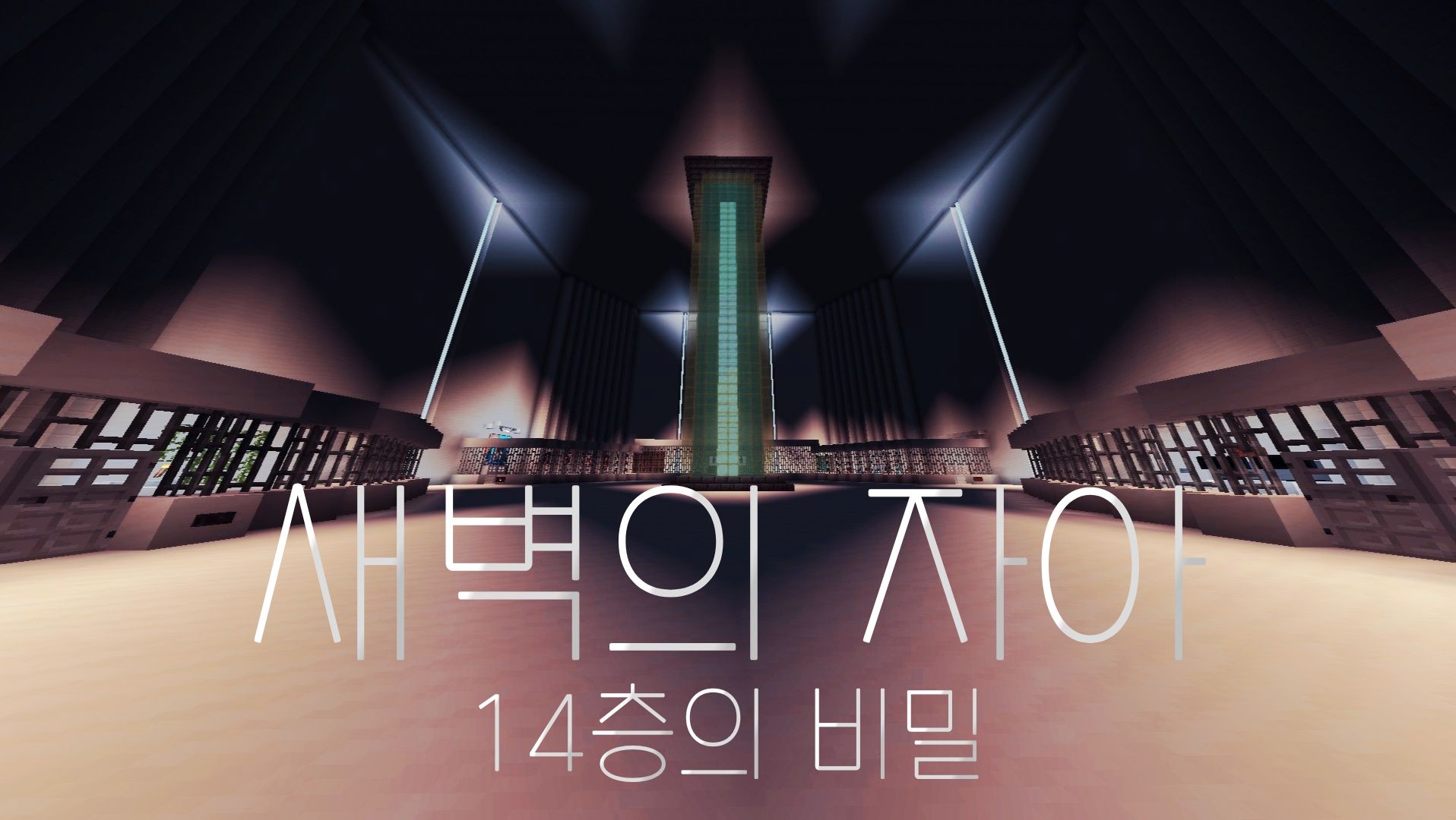새벽의 자아
