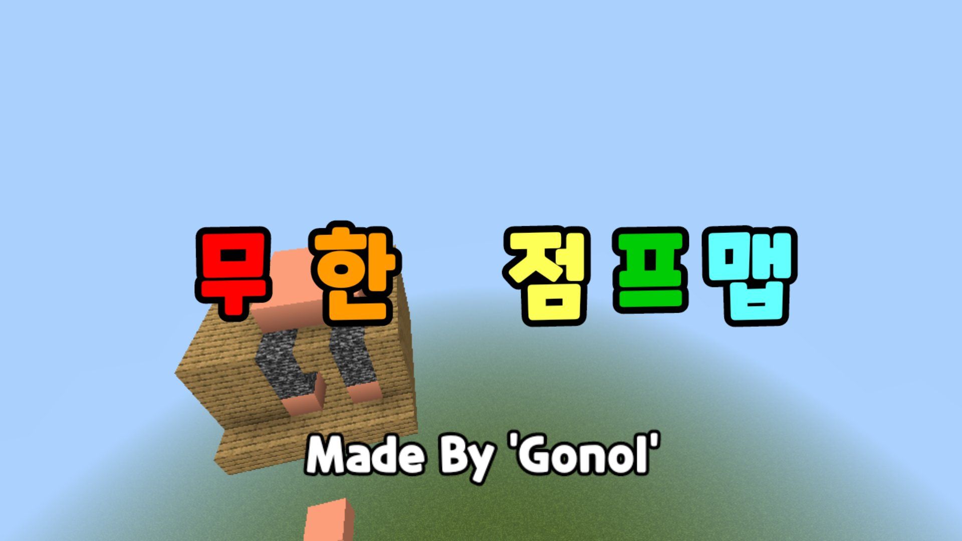 고놀:무 한  점 프 맵