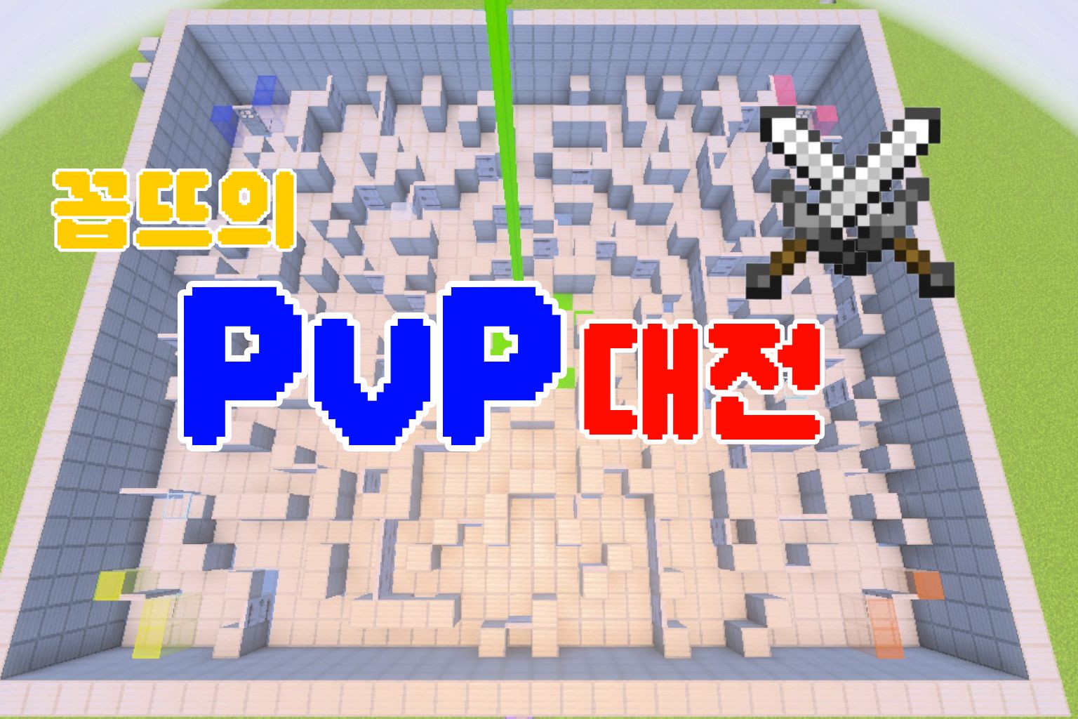 꼽뜨의 PvP대전 !! 2~8인