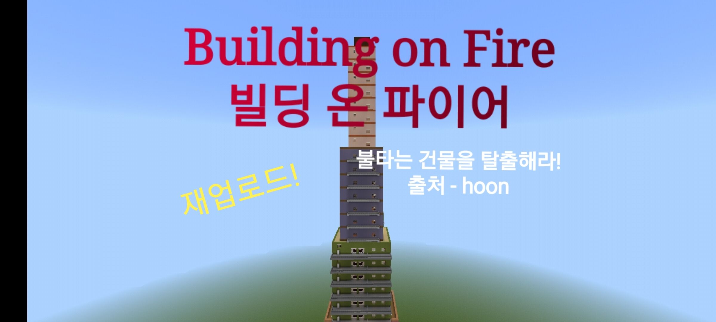 [스토리탈출맵] Building on fire (출처 hoon)