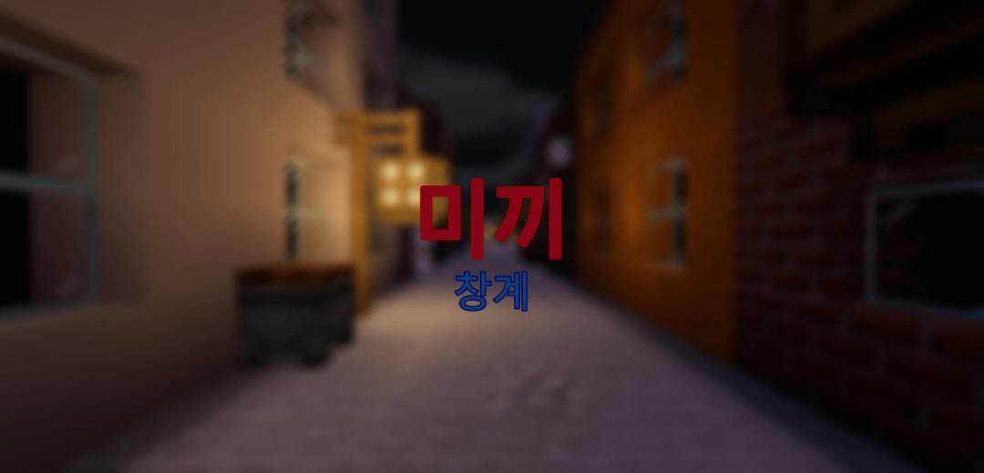공포탈출맵 [ 미끼 ]