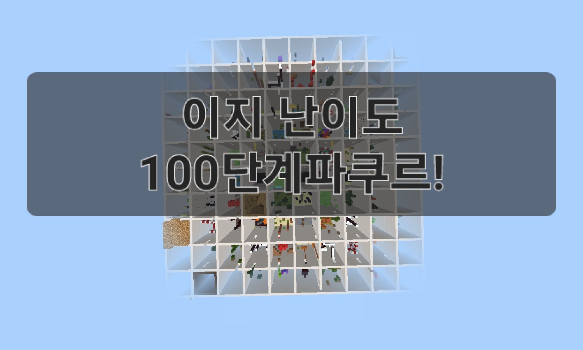 이지난이도 100단계 파쿠르!