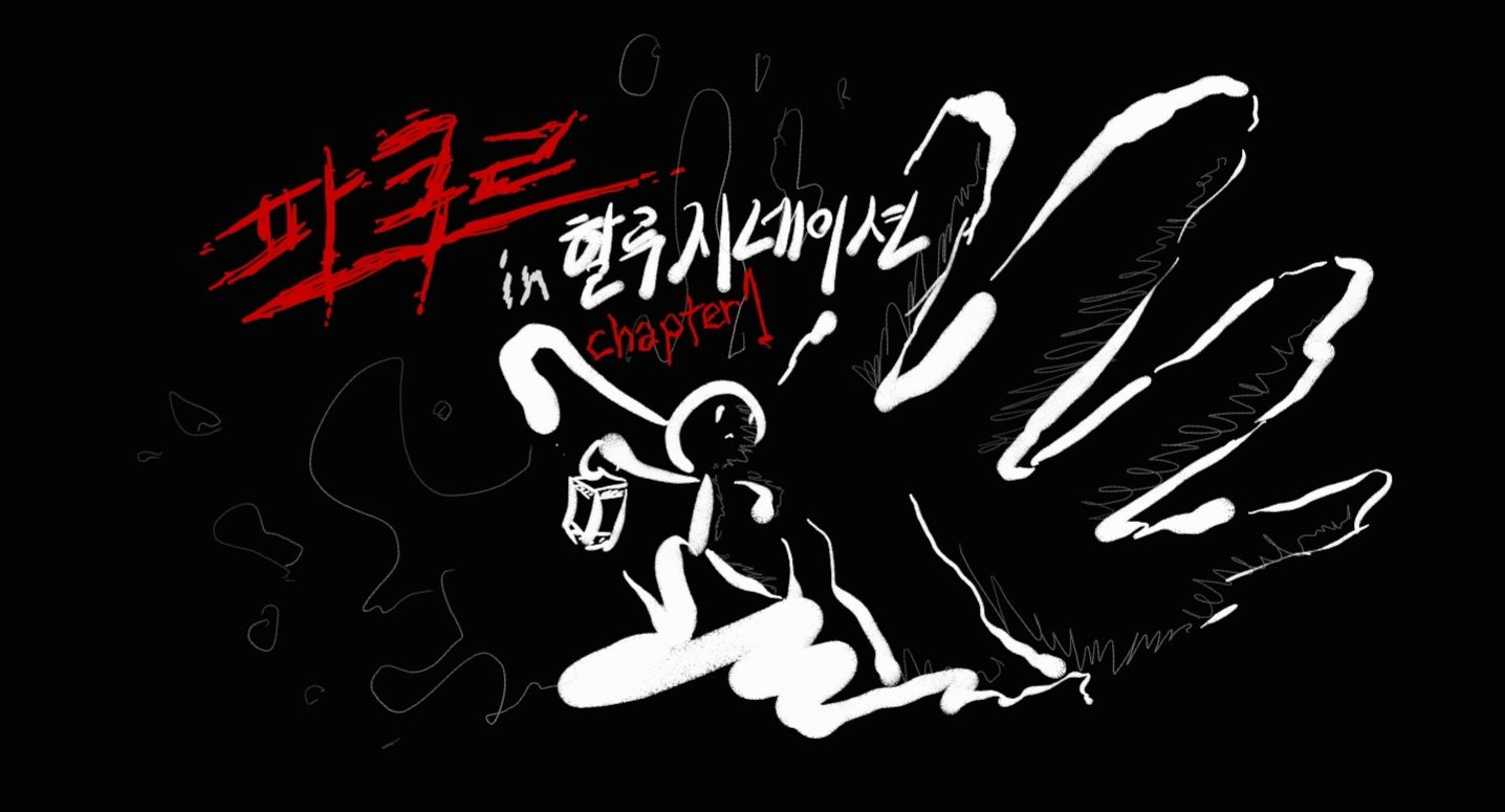 파쿠르 인 할루시네이션 《챕터1》*설명 참고*