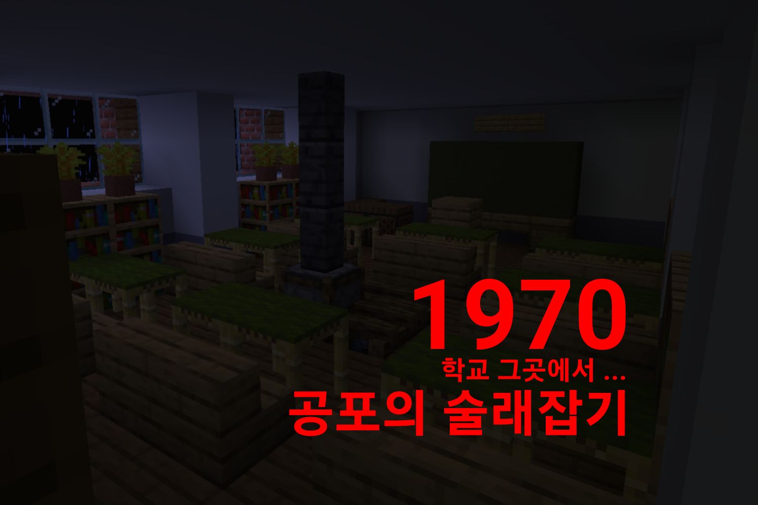 《 1970학교 공포의 술래잡기 》