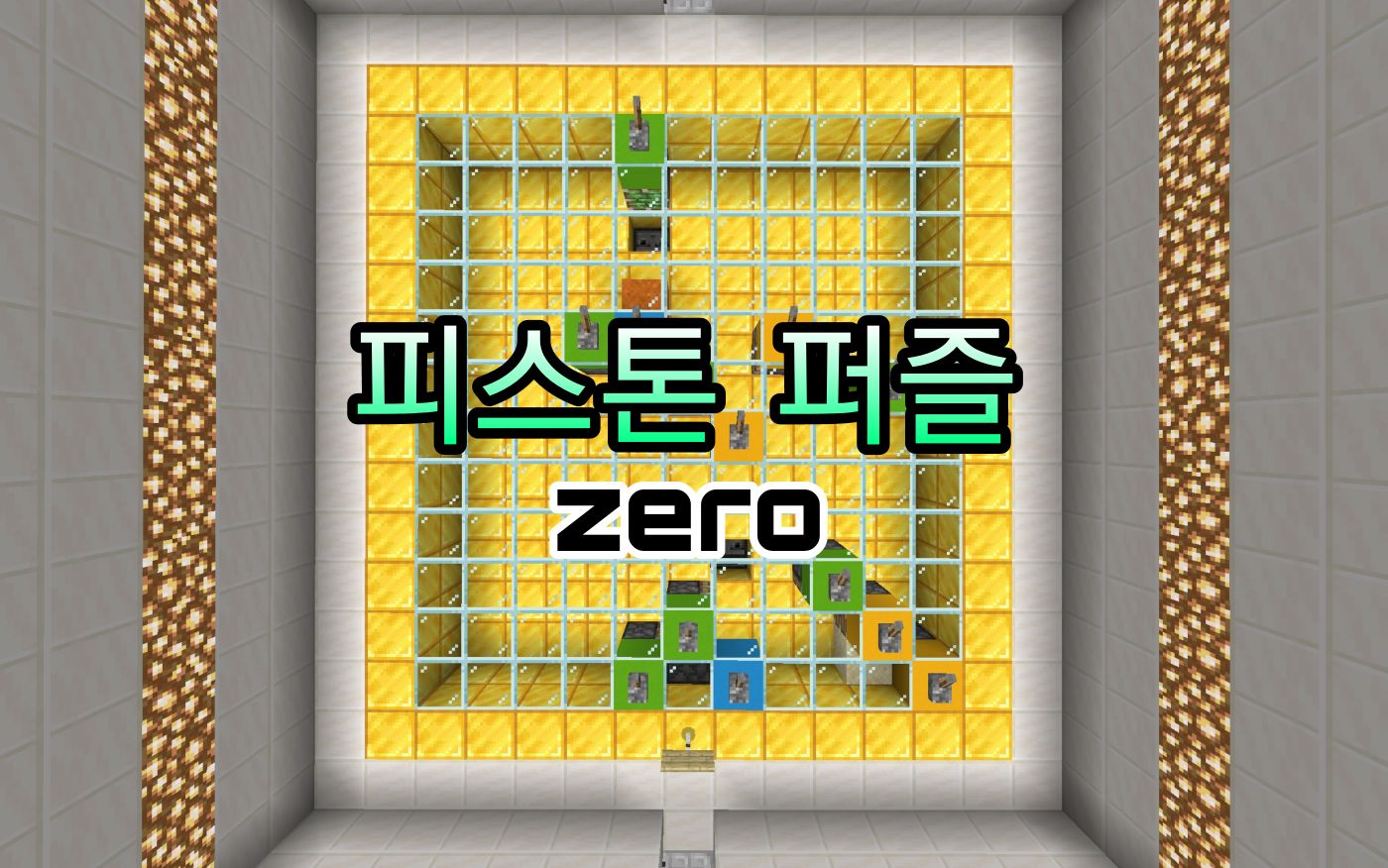 <퍼즐 탈출맵> -  『피스톤 퍼즐 zero』 