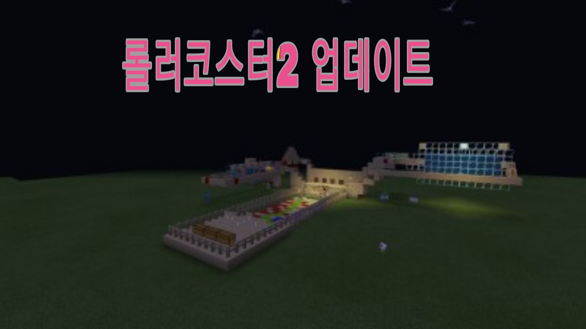 롤러코스터2 