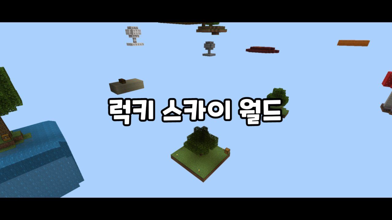 럭키 스카이 월드