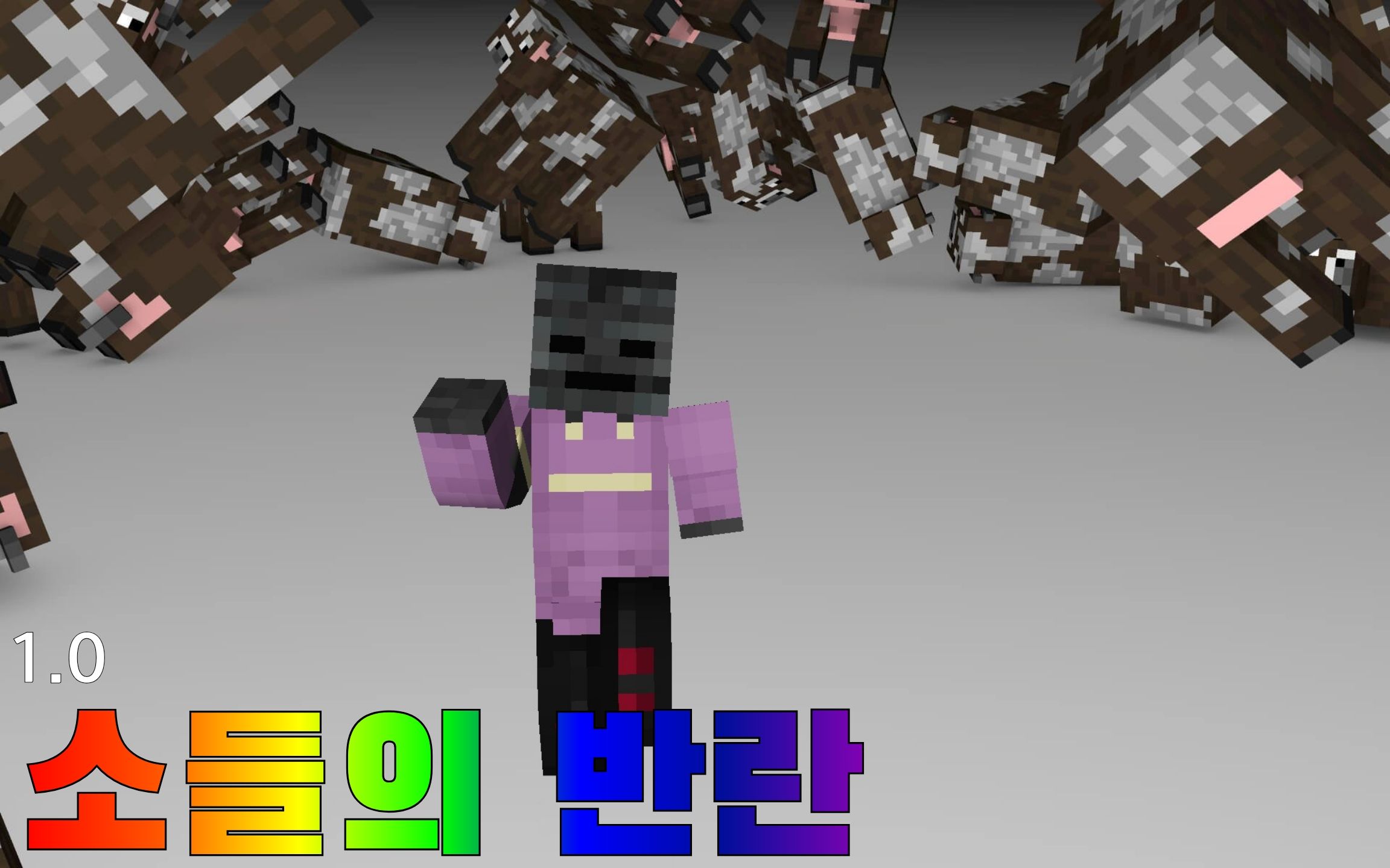 소들의 반란