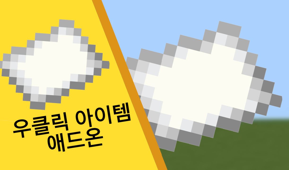 [ 우클릭 아이템 ] 애드온