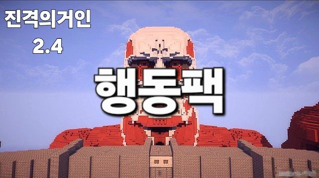 진격의거인 애드온 (행동팩)