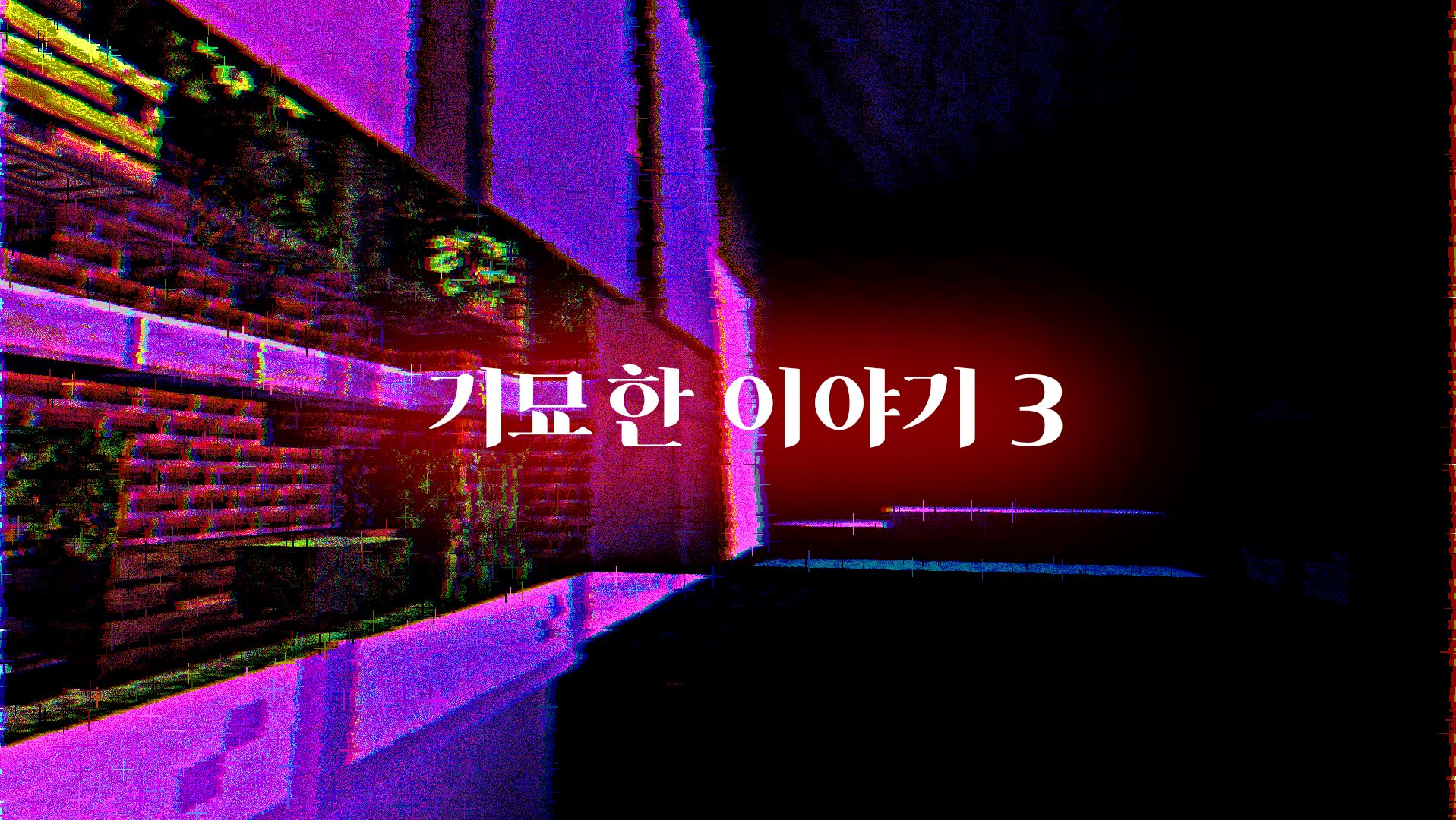 < 기묘한 이야기 3 >