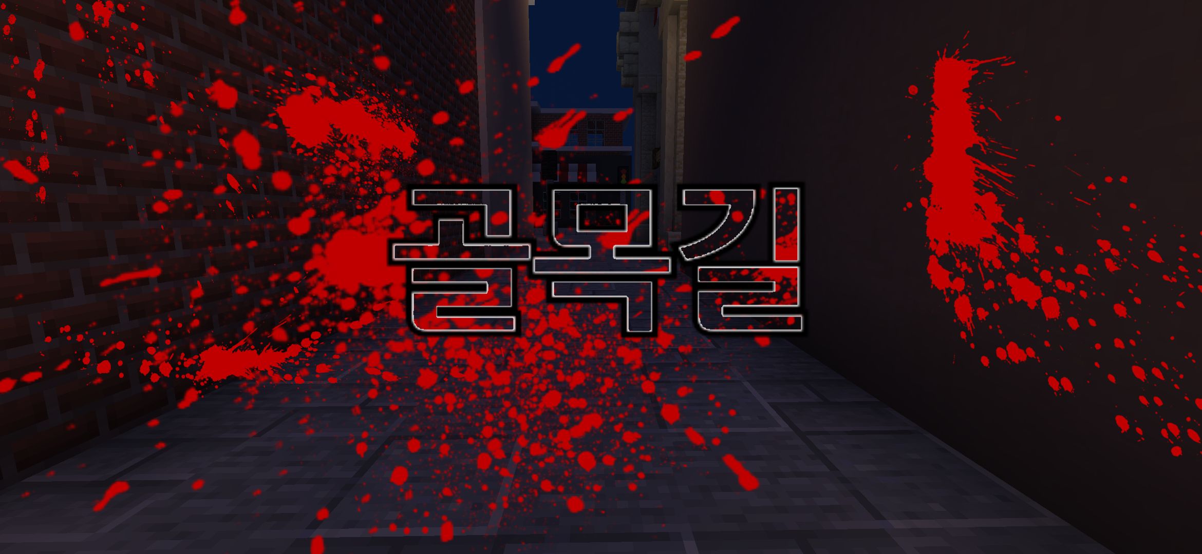 [공포탈츌맵] 골목길