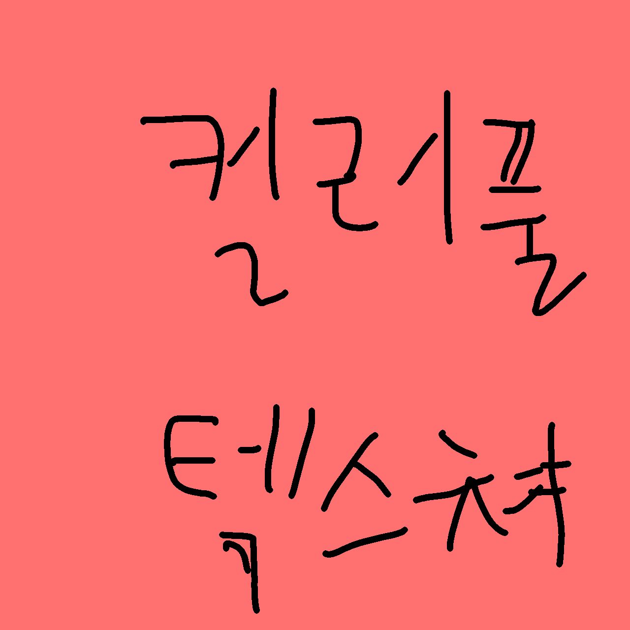 고놀:컬러풀 텍스쳐