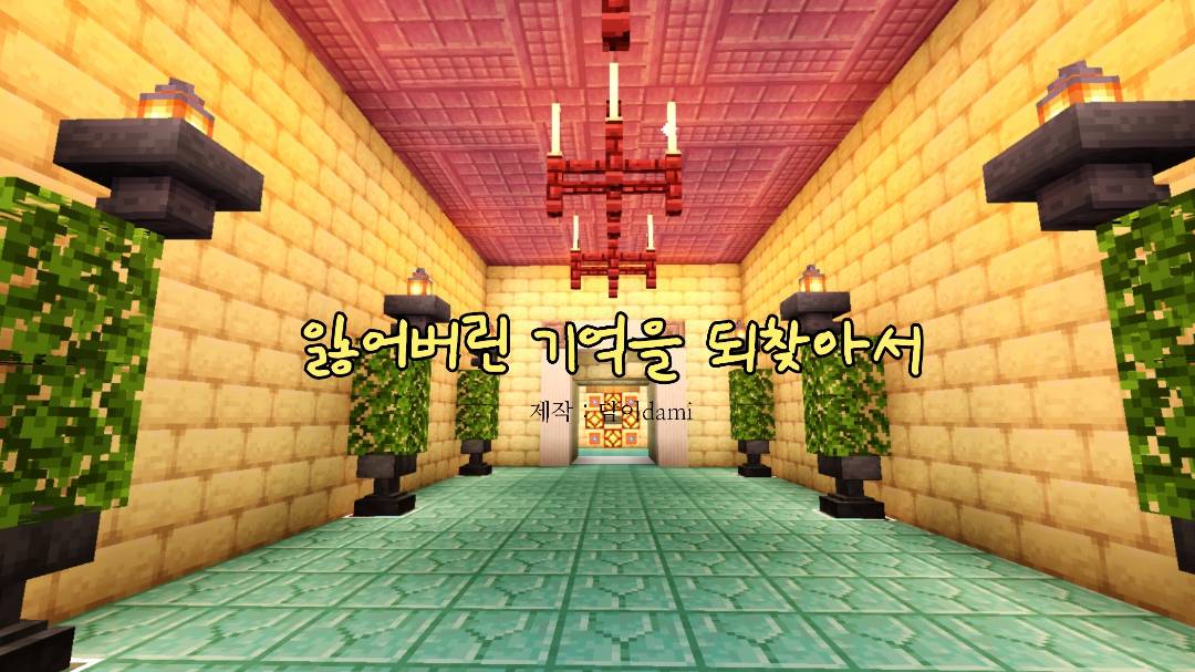잃어버린 기억을 되찾아서 (스토리 탈출맵) by. 담이dami