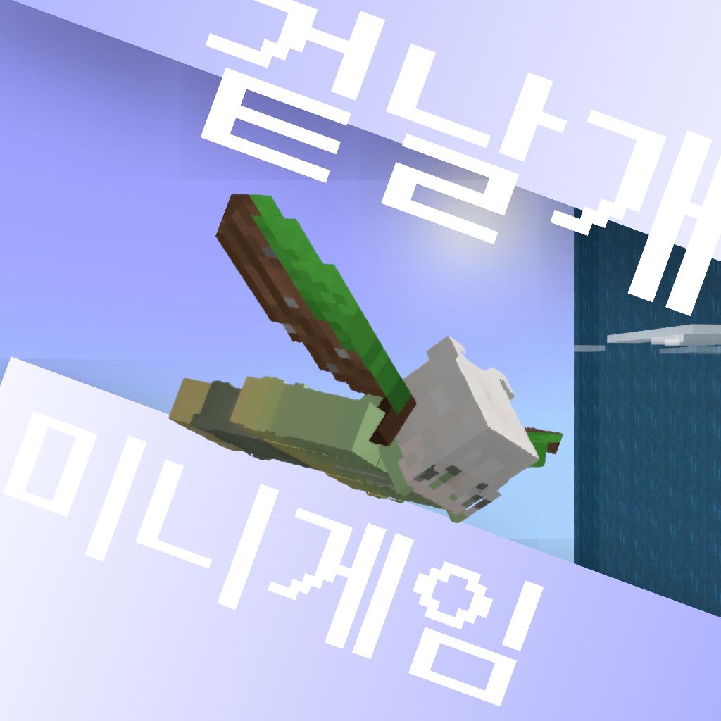 겉날개 미니게임