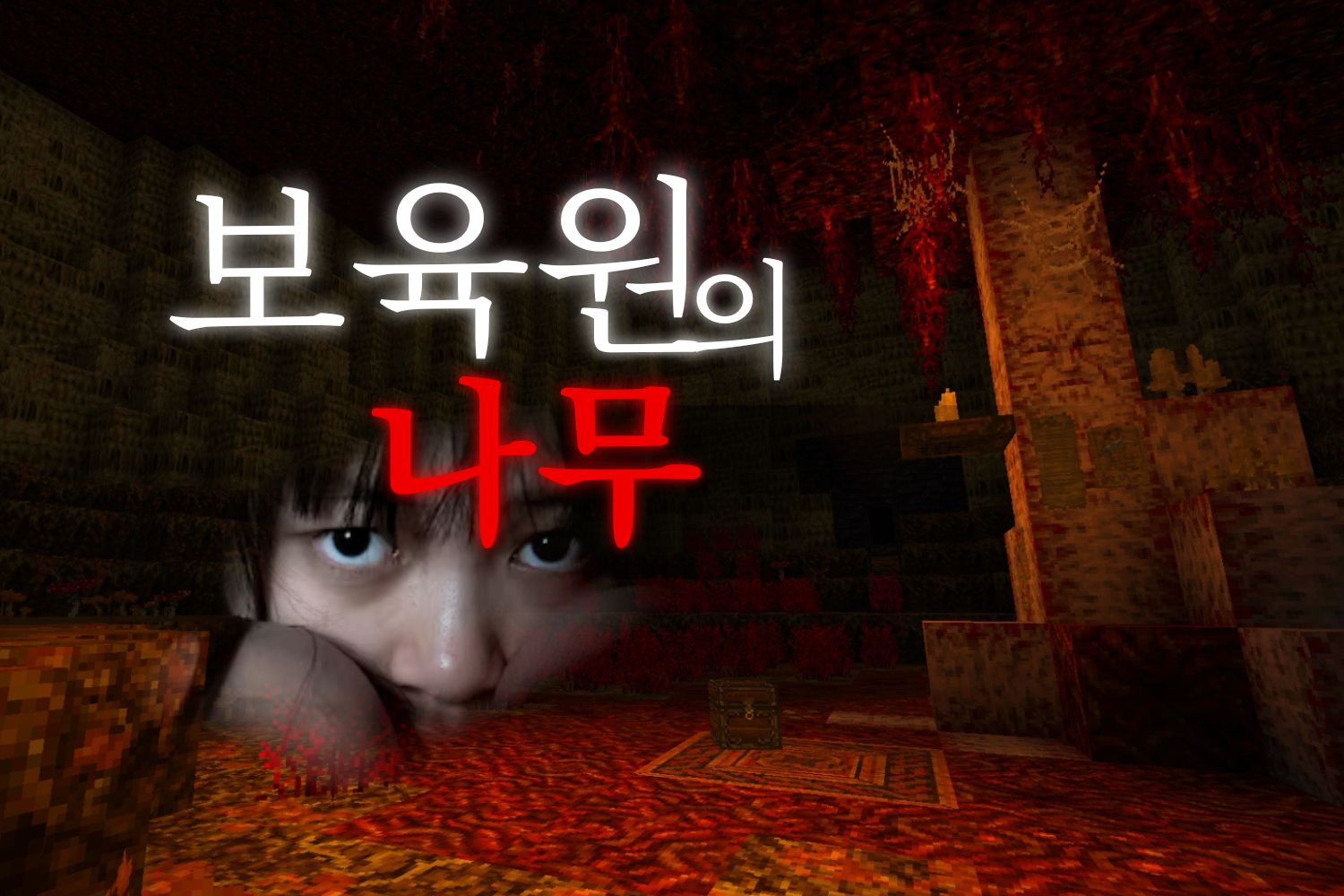 《 보육원의 나무 》 공포탈출맵