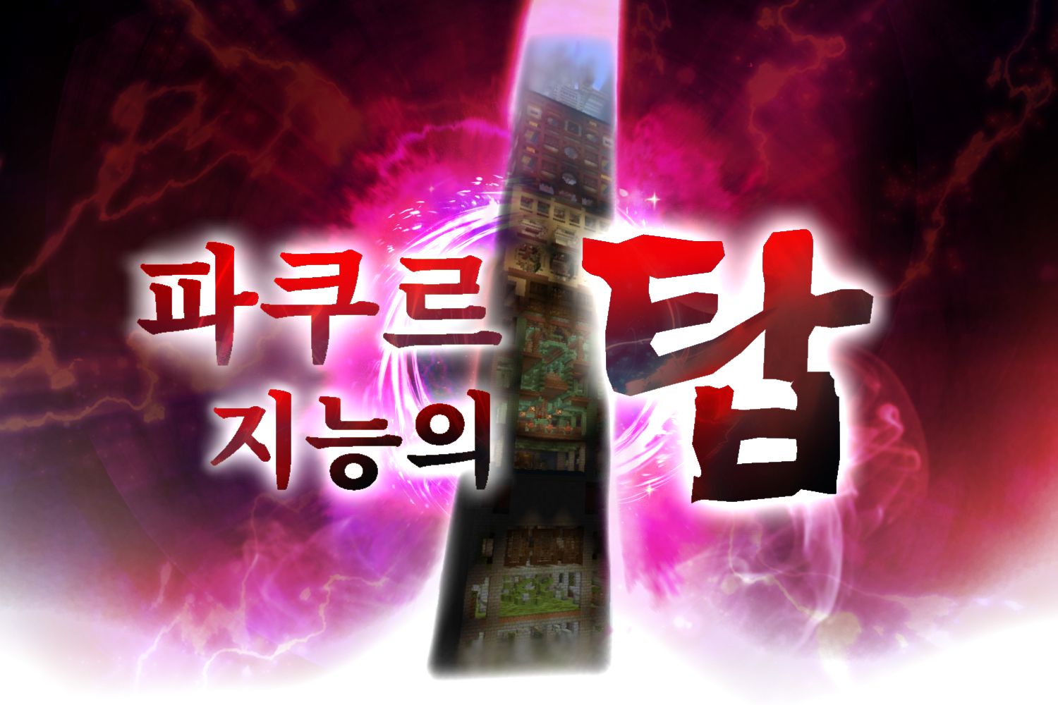 《 파쿠르 지능의 탑 》 점프맵