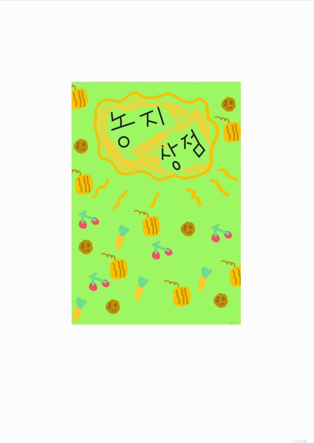 농사상점(#상점#농사#돈)