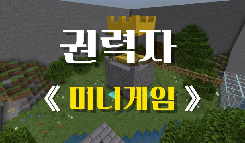 권력자[미니게임] 예전에 만든
