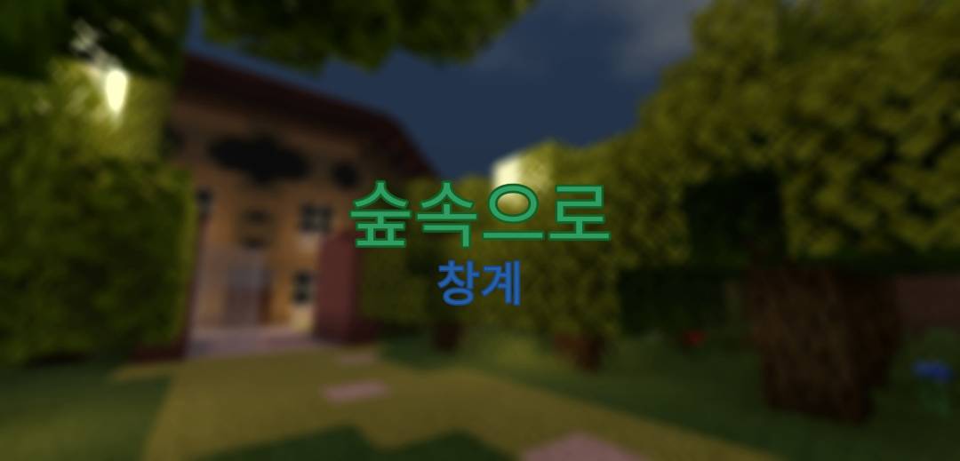 스토리탈출맵 [ 숲속으로 ]
